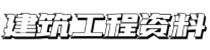 建筑工程资料网